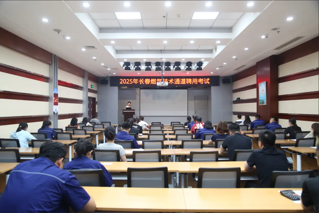 筑牢人才赋能发展丨长春燃气技术人才聘用考试圆满落幕
